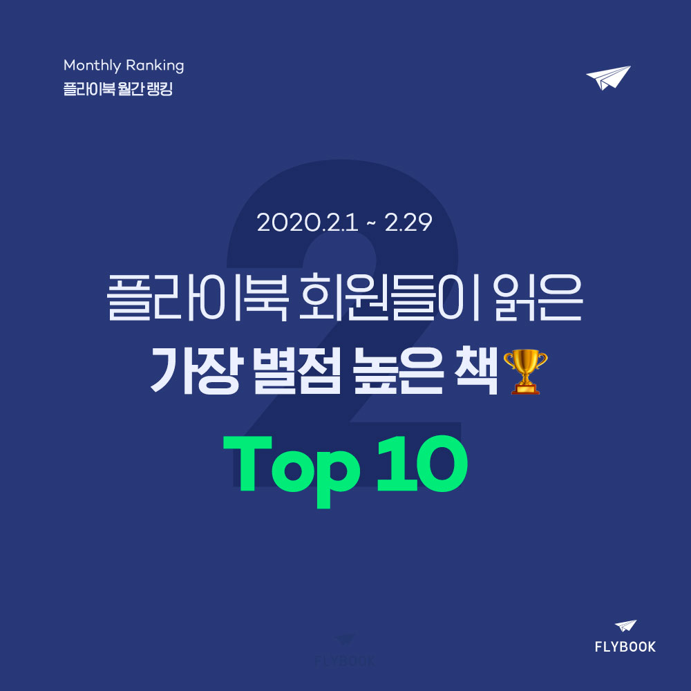 플라이북 월간 랭킹 | 2월