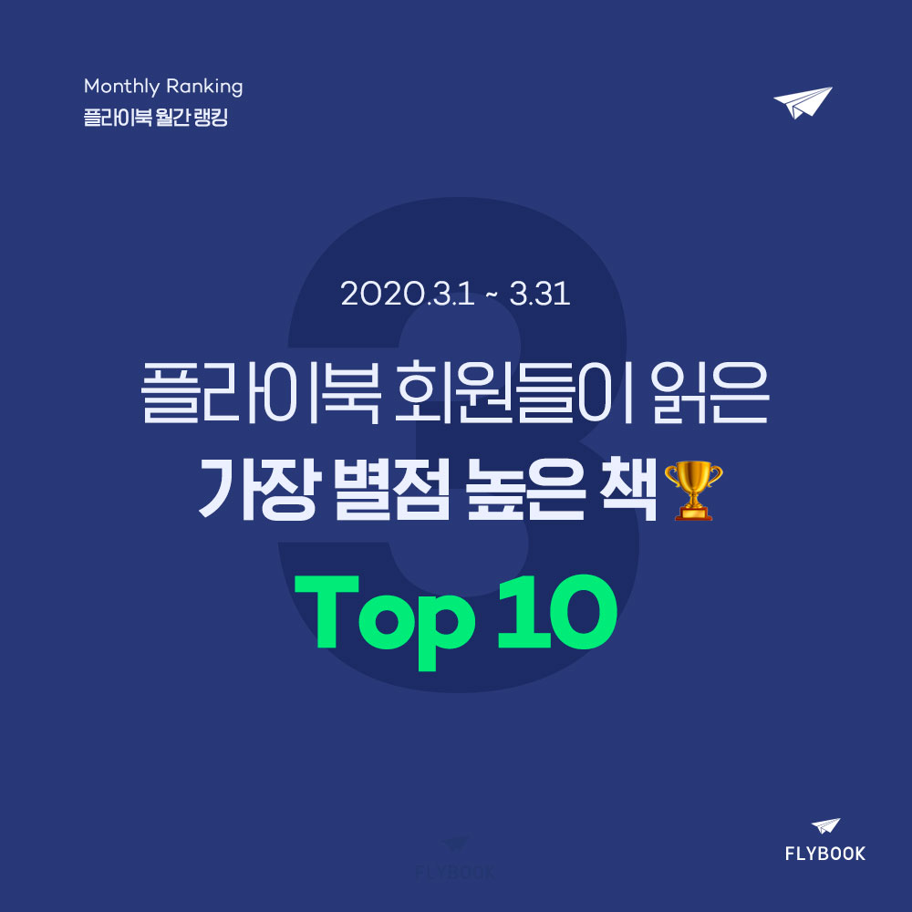 플라이북 월간 랭킹 | 3월