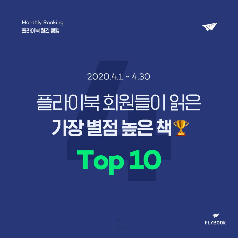 플라이북 월간 랭킹 | 4월