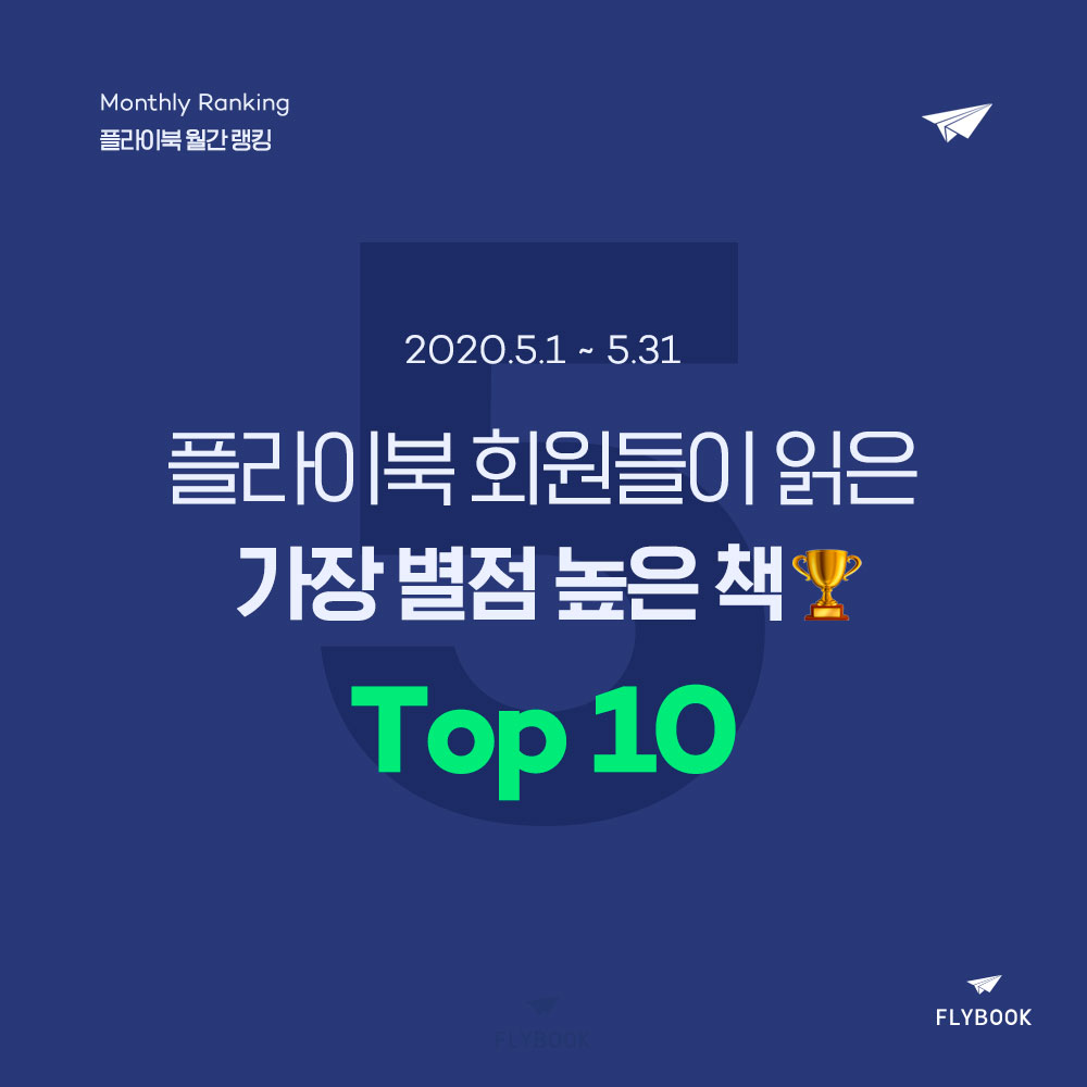 플라이북 월간 랭킹 | 5월