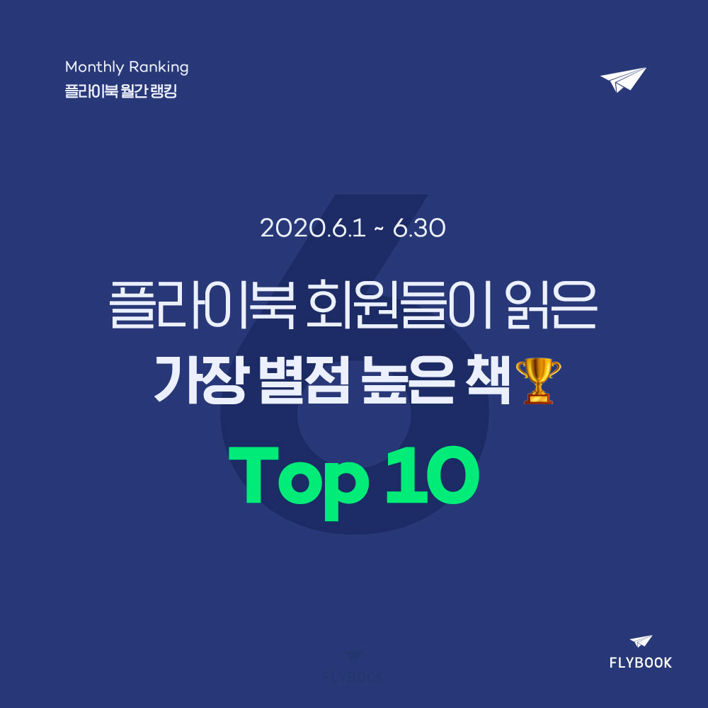 플라이북 월간 랭킹 | 6월