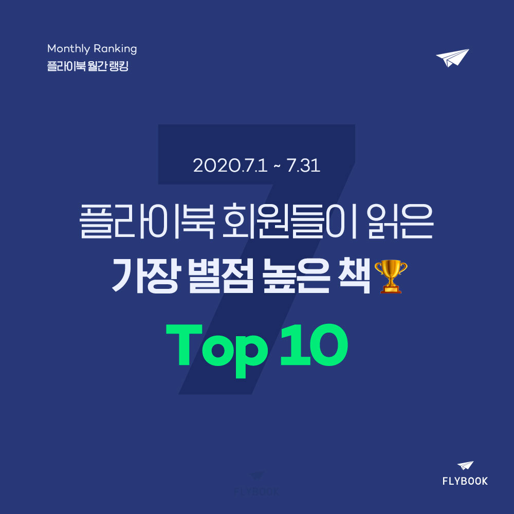플라이북 월간 랭킹 | 7월