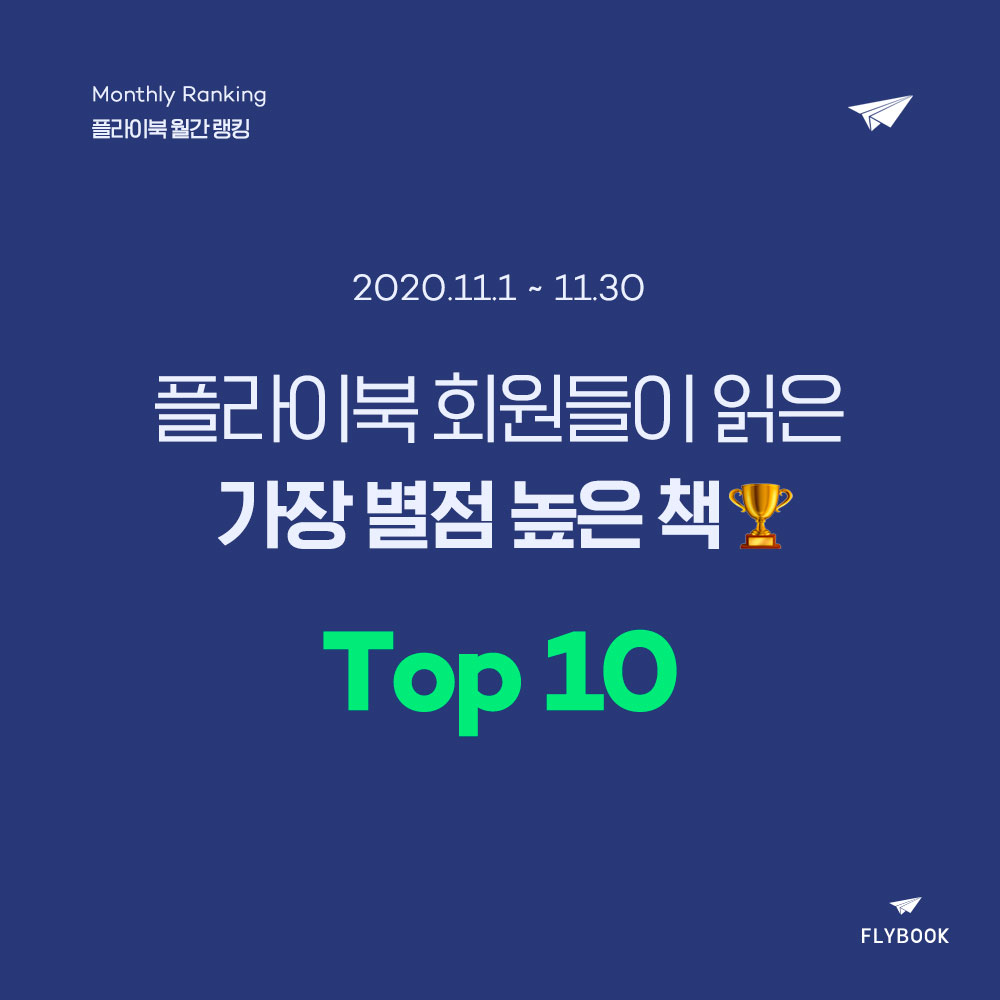 플라이북 월간 랭킹 | 11월