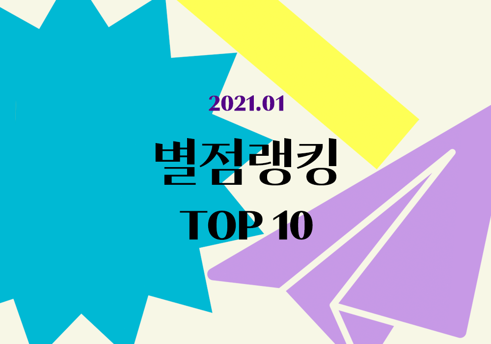 플라이북 별점랭킹 TOP 10 | 1월