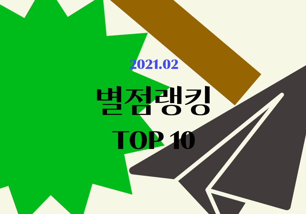 플라이북 별점랭킹 TOP 10 | 2월