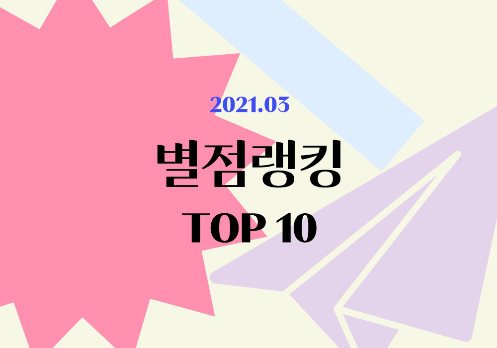 플라이북 별점랭킹 TOP 10 | 3월