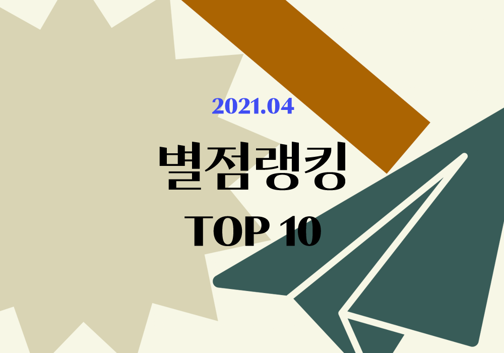 플라이북 별점랭킹 | 4월