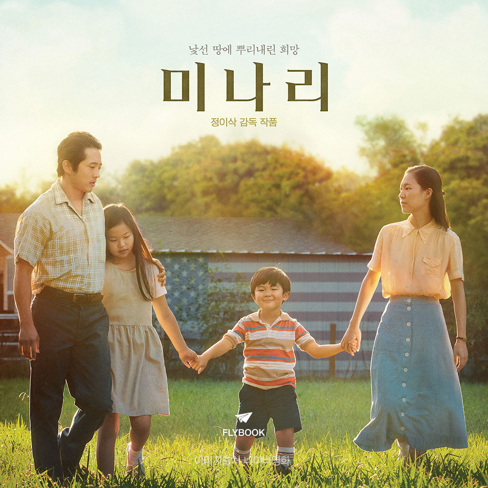 영화로 읽는 세 권의 책, <미나리>