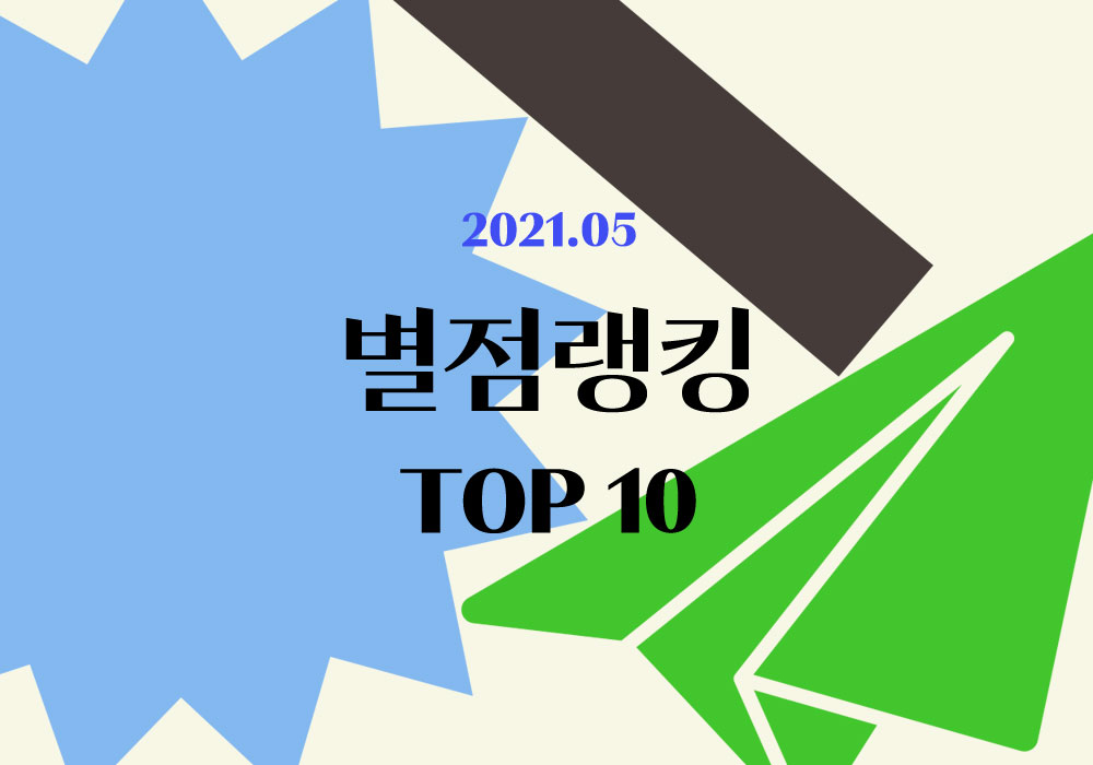 플라이북 별점랭킹 | 5월