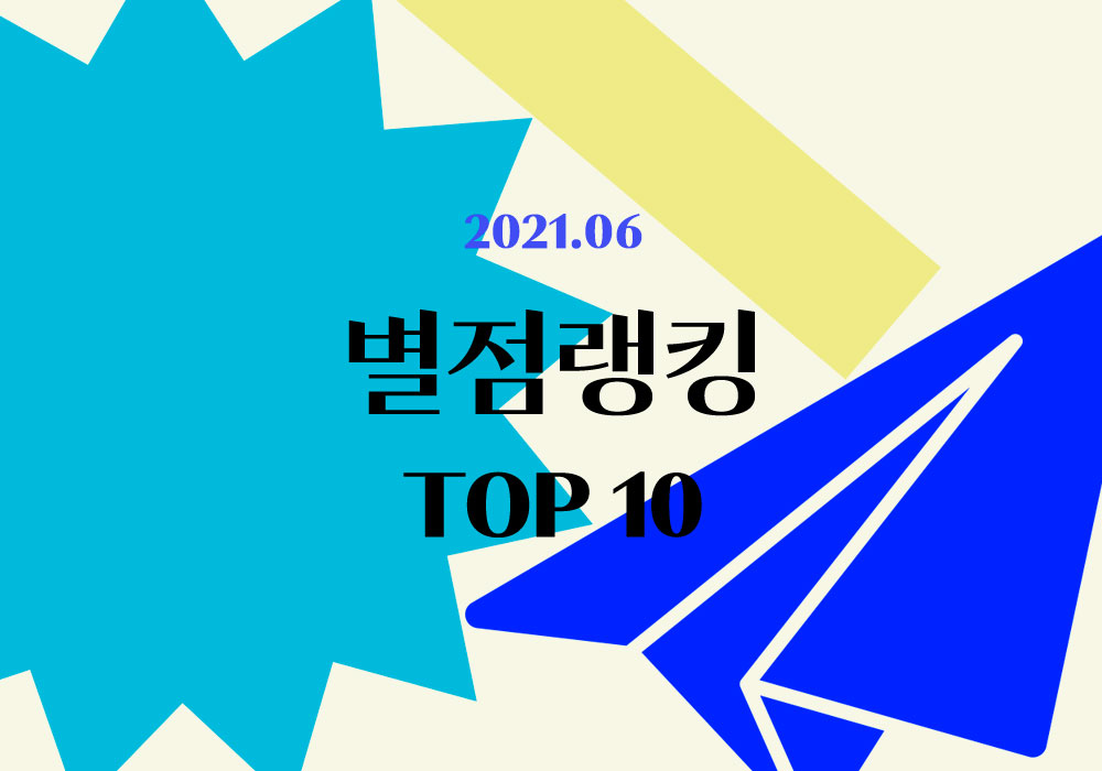 플라이북 별점랭킹 | 6월