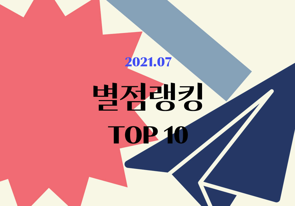 플라이북 별점랭킹 | 7월