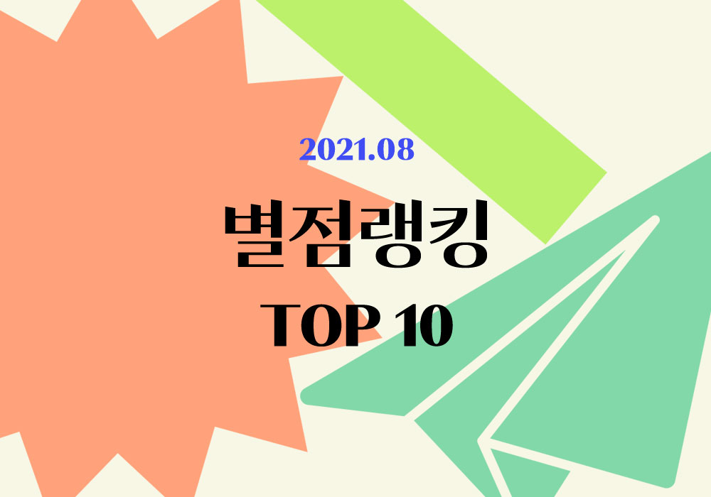 플라이북 별점랭킹 | 8월