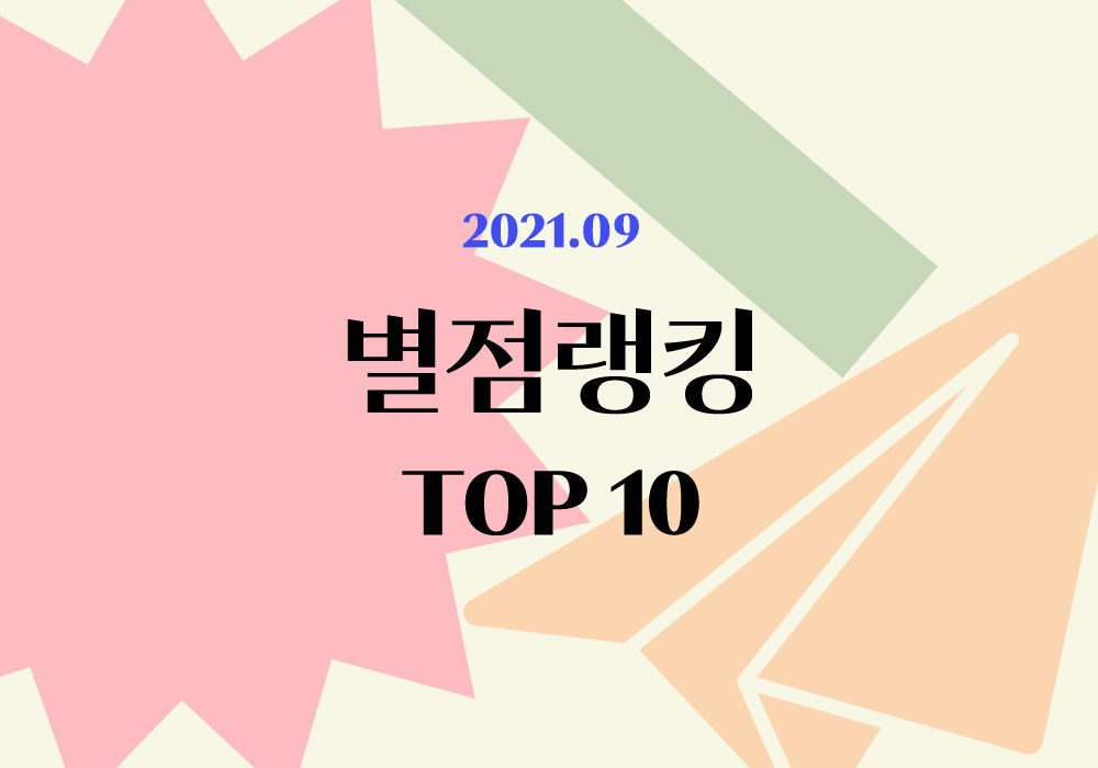 플라이북 별점랭킹 | 9월