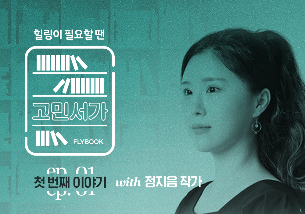힐링이 필요할 땐, 고민서가 EP.01