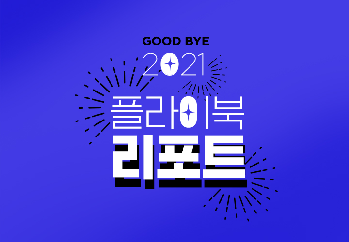 2021 플라이북 리포트