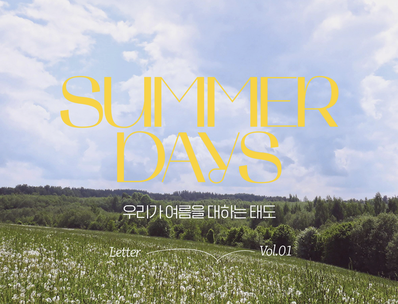 💌 우리가 여름을 대하는 태도