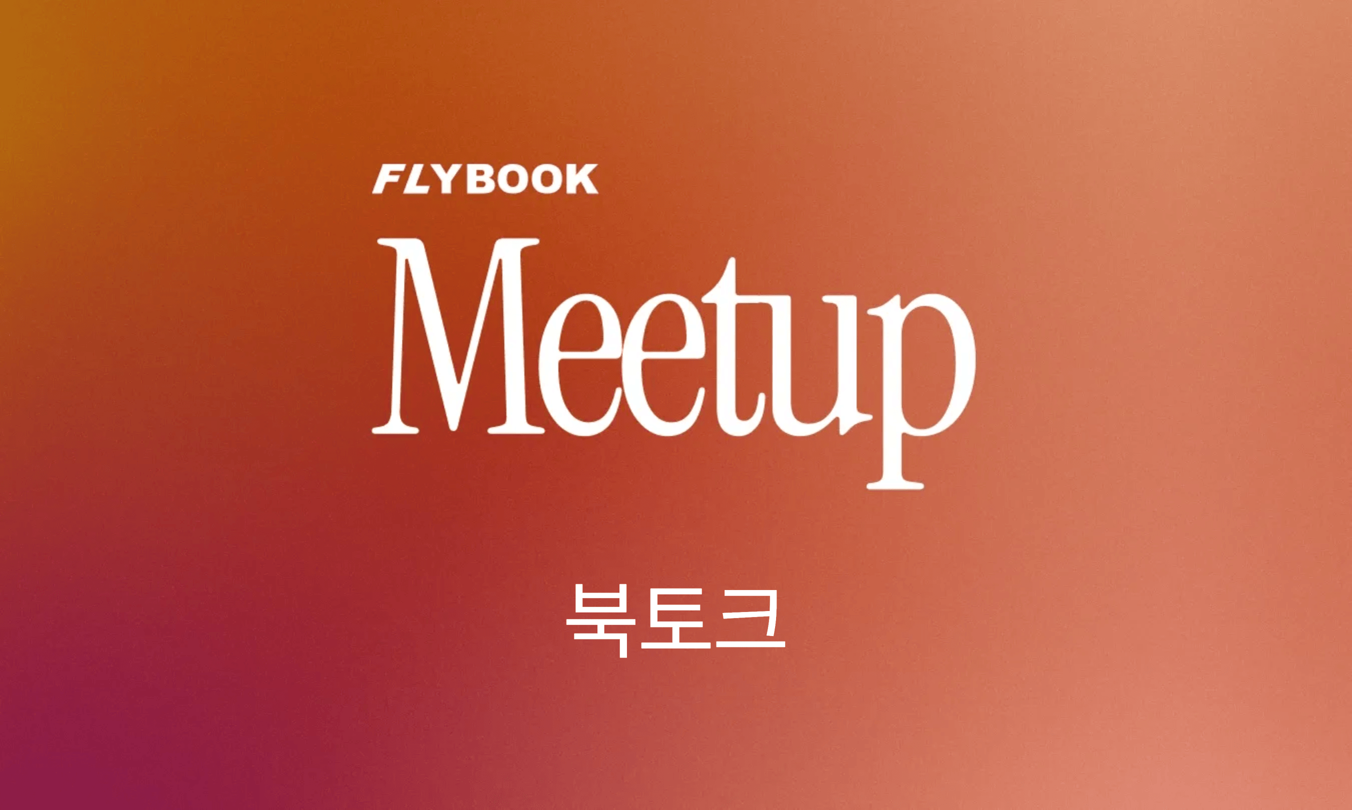 북토크