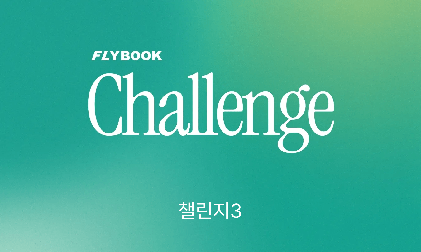 챌린지3