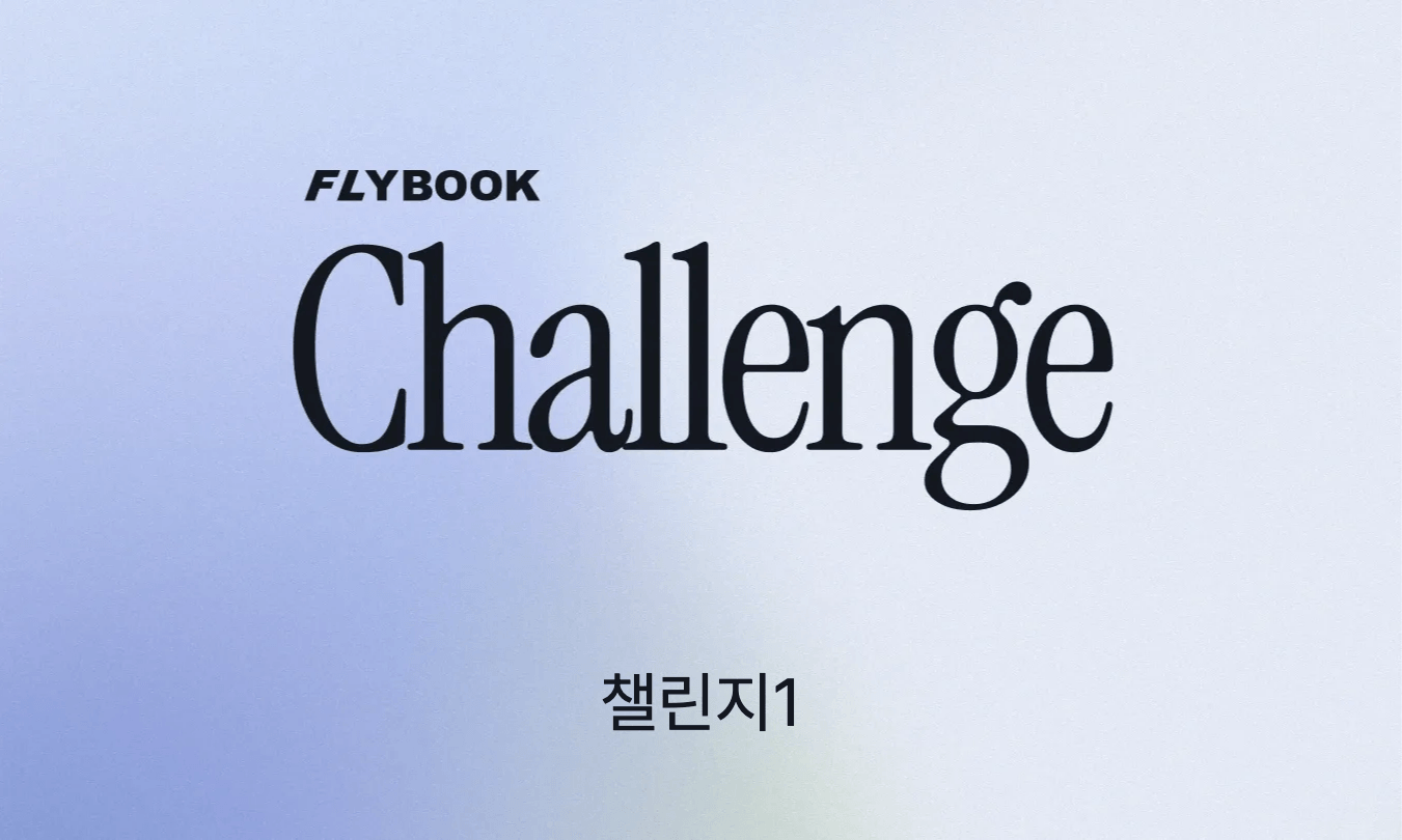 챌린지1