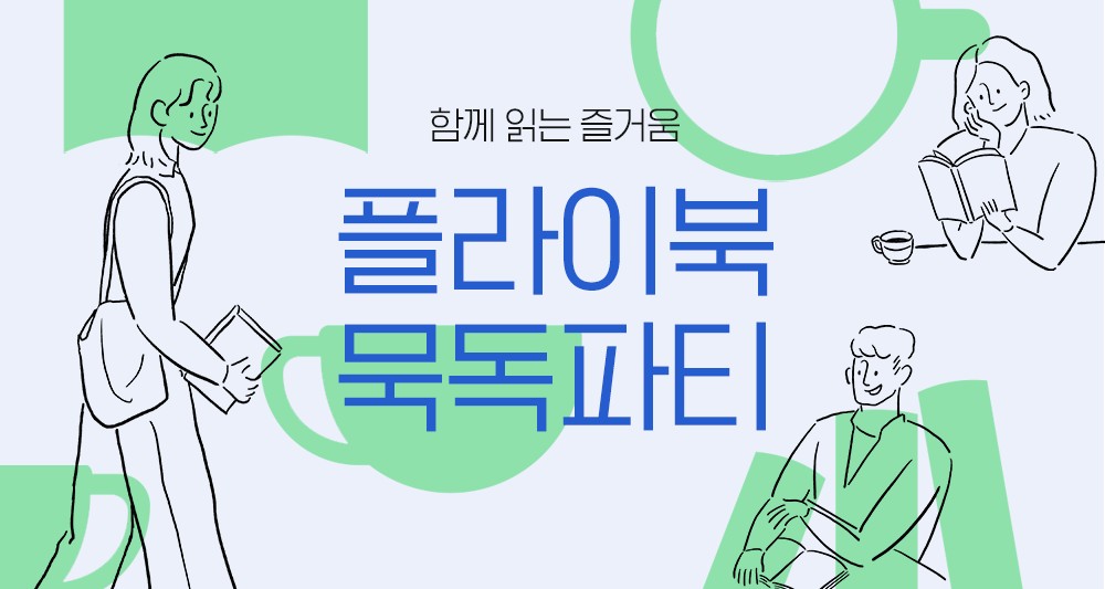 플라이북 묵독파티