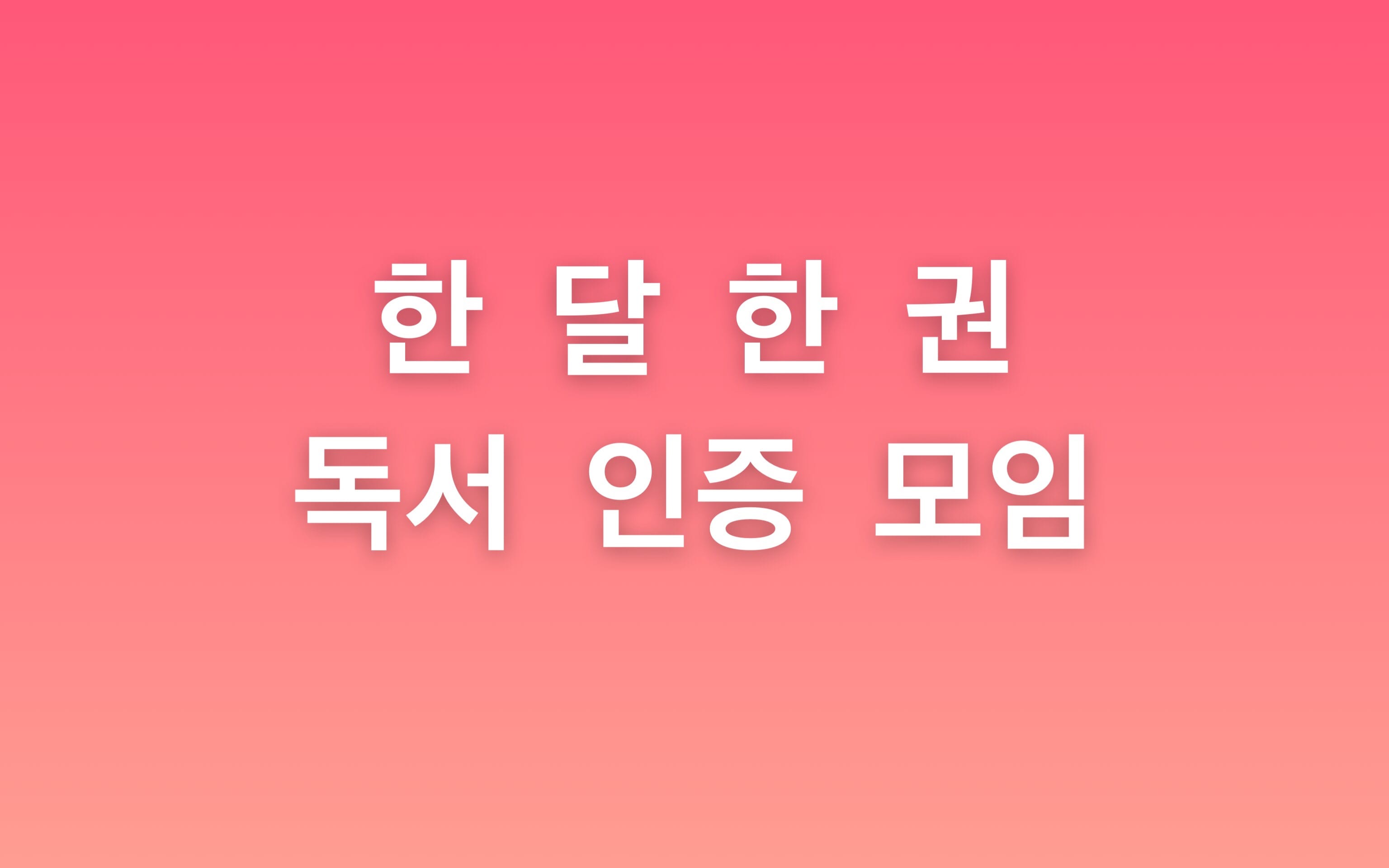 한달한권