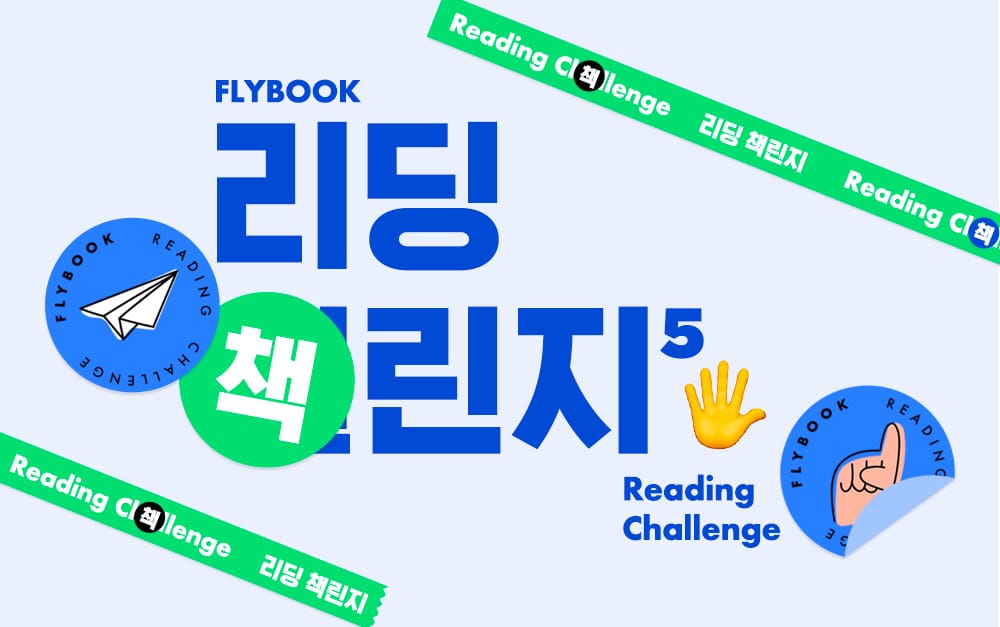[종료] 플라이북 리딩 책린지5 🖐