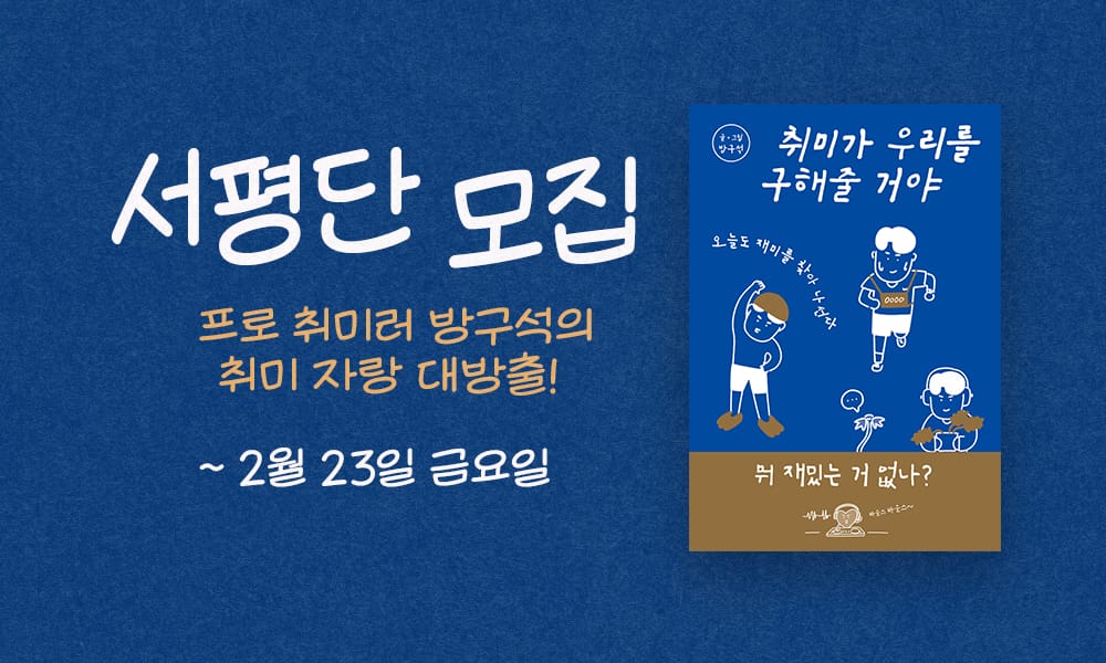 [서평단 모집] 〈취미가 우리를 구해줄 거야〉