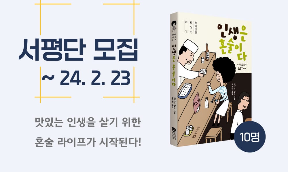 서평단 모집: 《인생은 혼술이다: 혼자여도 괜찮은 세계》