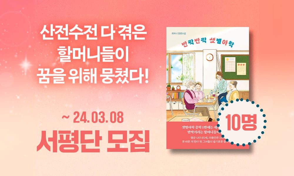 <반짝반짝 샛별야학> 서평단 모집!