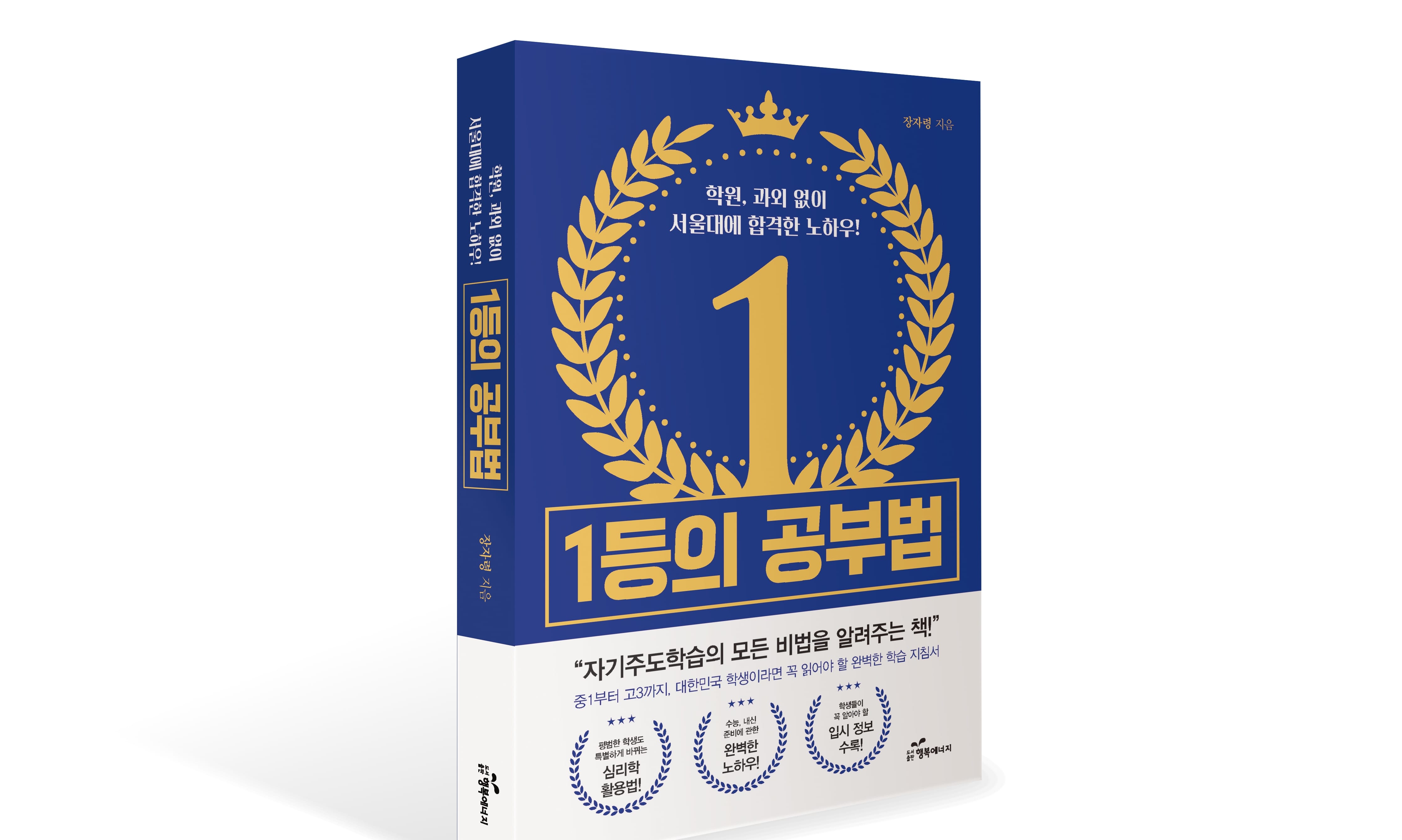 1등의 공부법 서평 이벤트