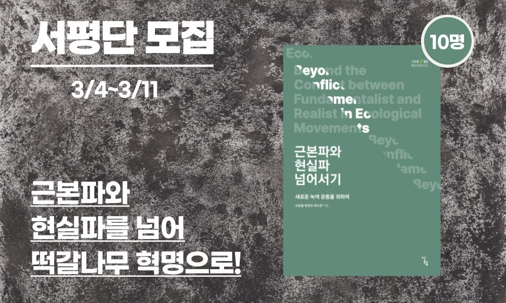 <근본파와 현실파 넘어서기> 서평단 모집!