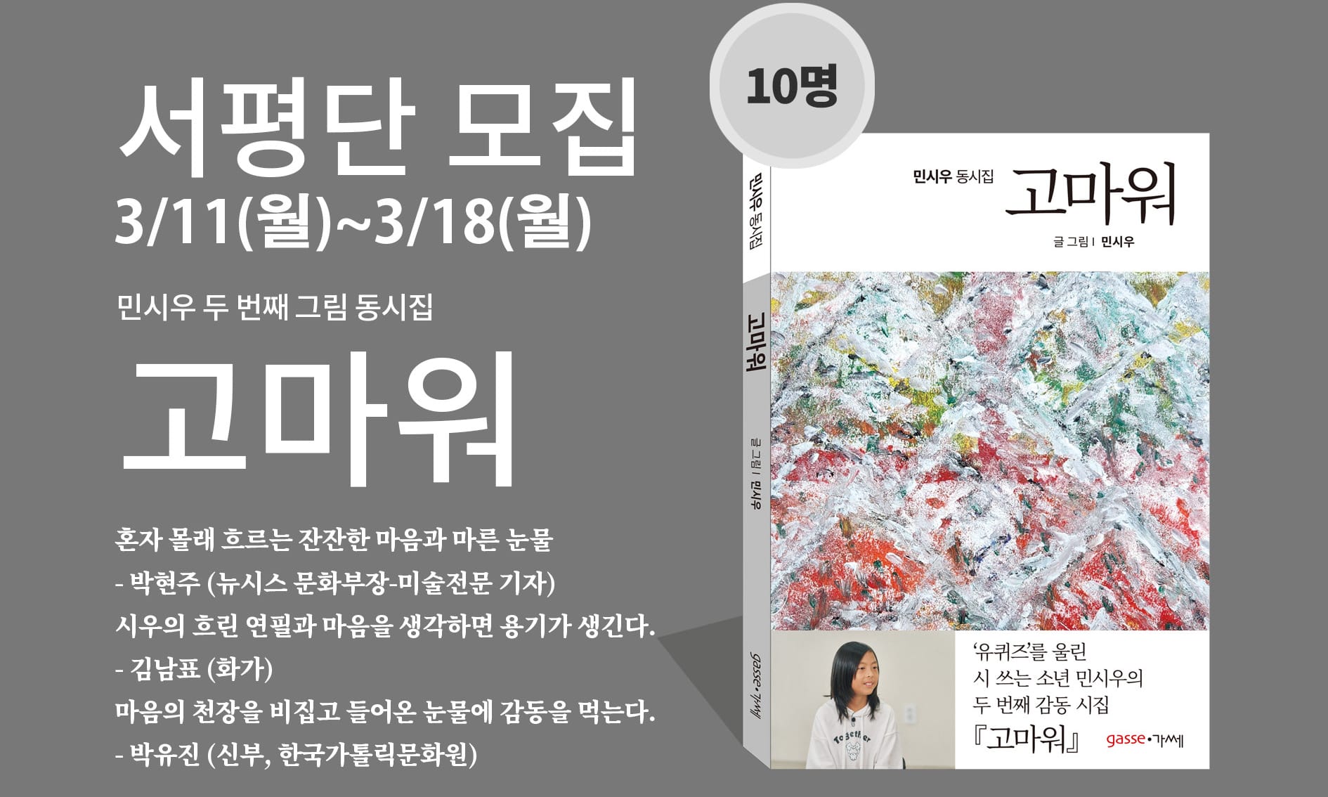 [서평단 모집] 민시우 두 번째 시집 《고마워》