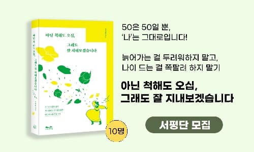 [아닌 척해도 오십, 그래도 잘 지내보겠습니다]서평단모집