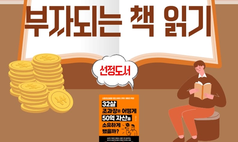 32살 조과장이 50억 자산가가 된 비결