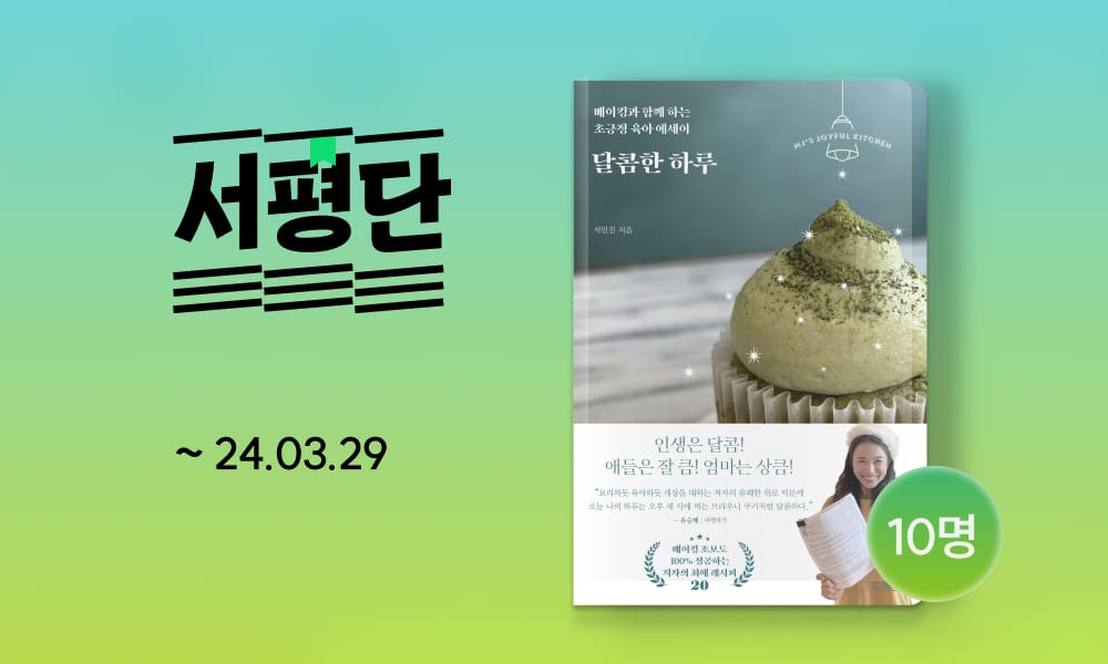 [서평단 모집] 달콤한 하루