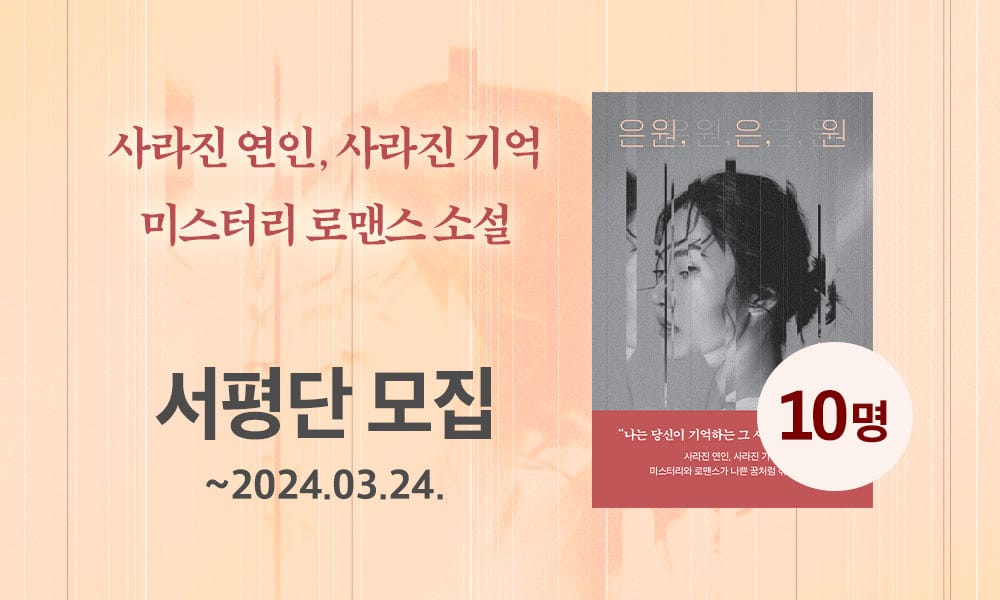 [나무옆의자] 소설 <은원, 은, 원> 서평단 모집!