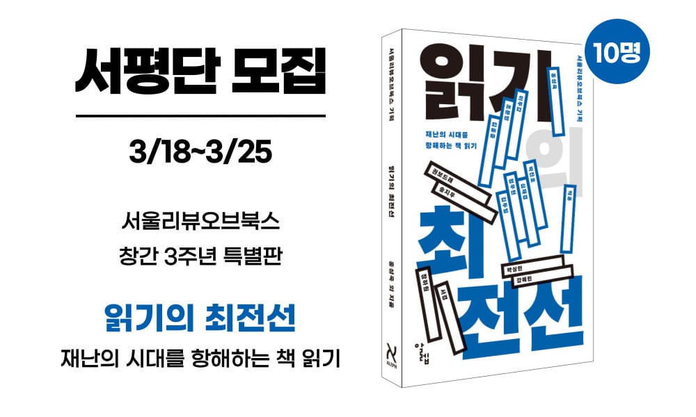 [서평단 모집] 서울리뷰오브북스 특별판 <읽기의 최전선>