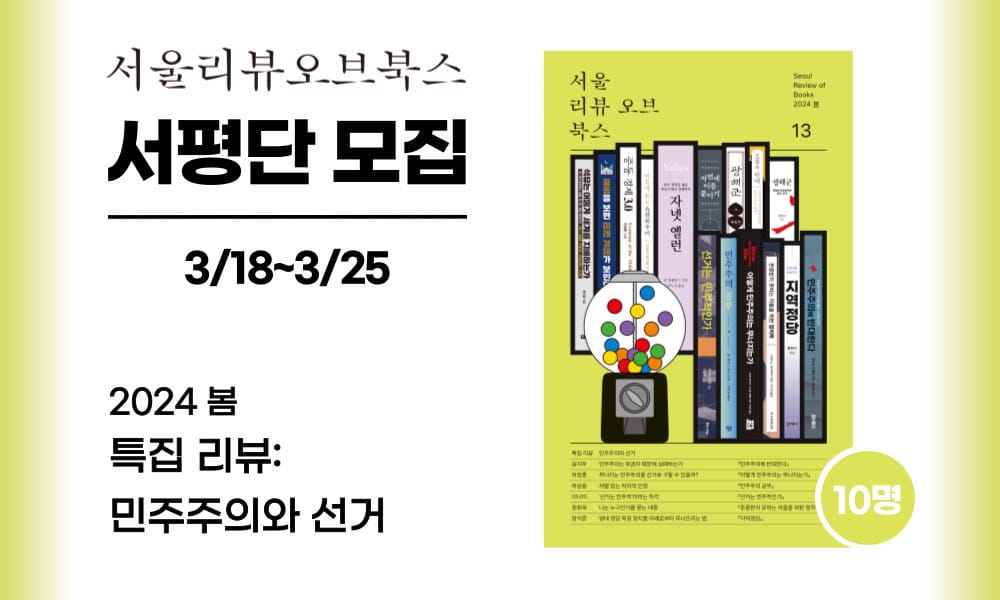 [서평단 모집] 서울리뷰오브북스 13호 (2024년 봄)