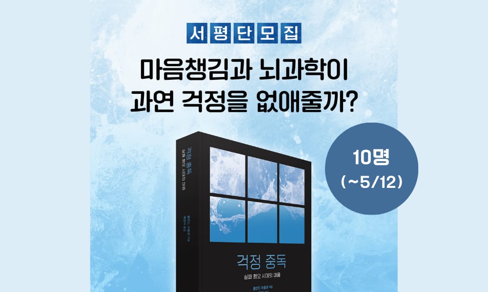 <걱정 중독> 서평단 모집🙌