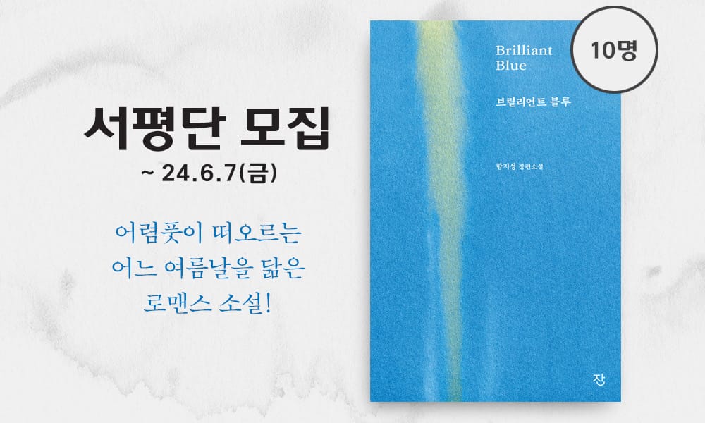 로맨스 소설 《브릴리언트 블루》 서평단 모집!