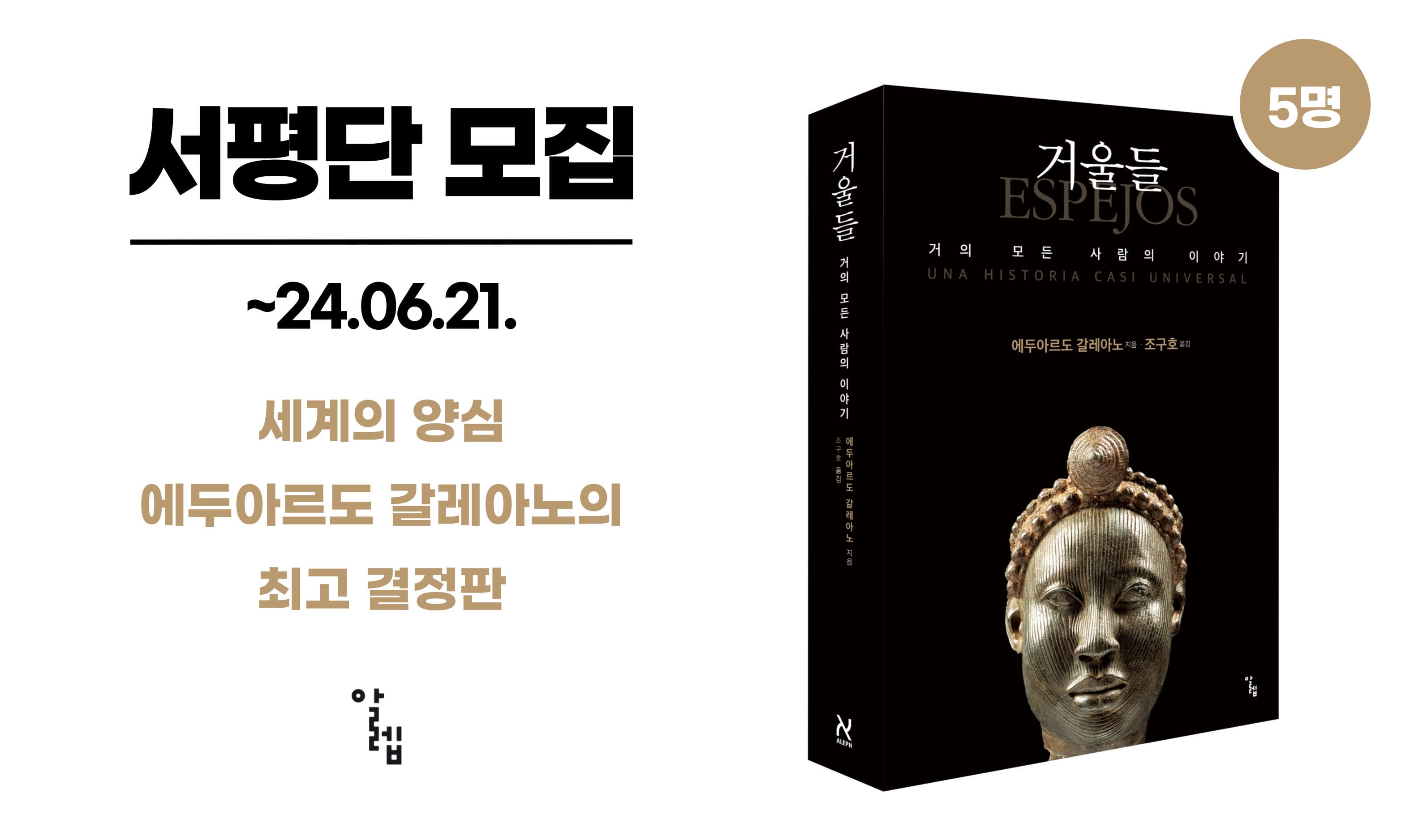 [서평단 모집] 거울들: 거의 모든 사람의 이야기
