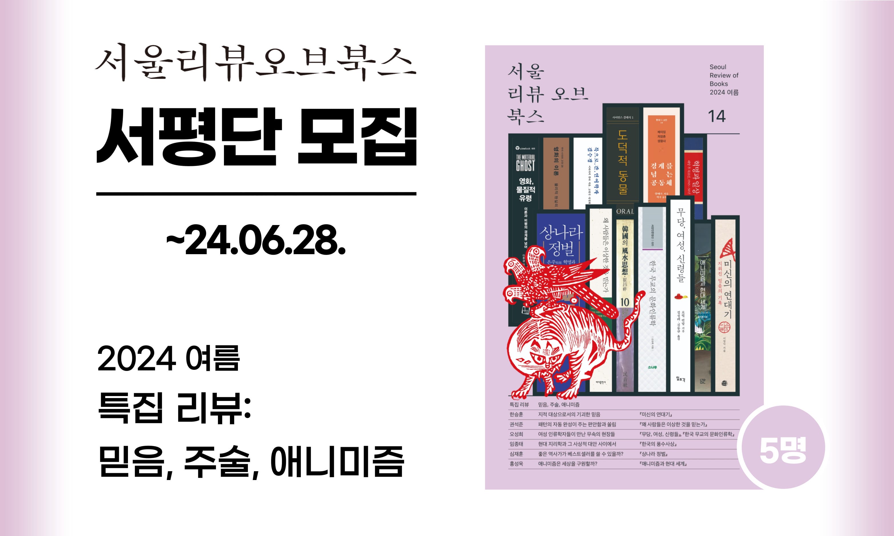 [서평단 모집] 서울리뷰오브북스 14호 (2024년 여름)