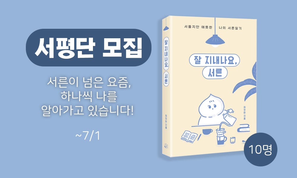 [잘 지내나요, 서른] 서평단 모집