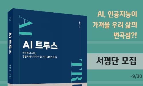 [서평단 모집] 임백준, <<AI 트루스>>