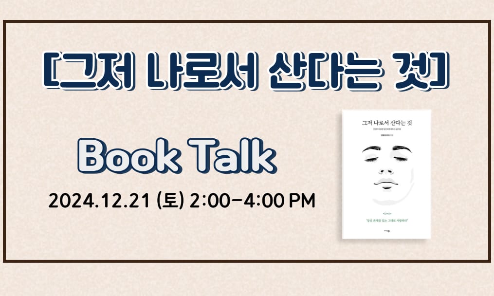 [그저 나로서 산다는 것] 저자 북토크!