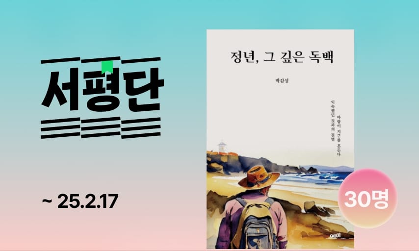 정년, 그 깊은 독백 서평단