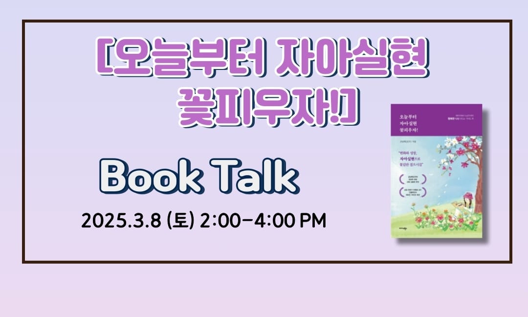 서울 자아실현 북토크 (3.8.토.) 조남희 교수