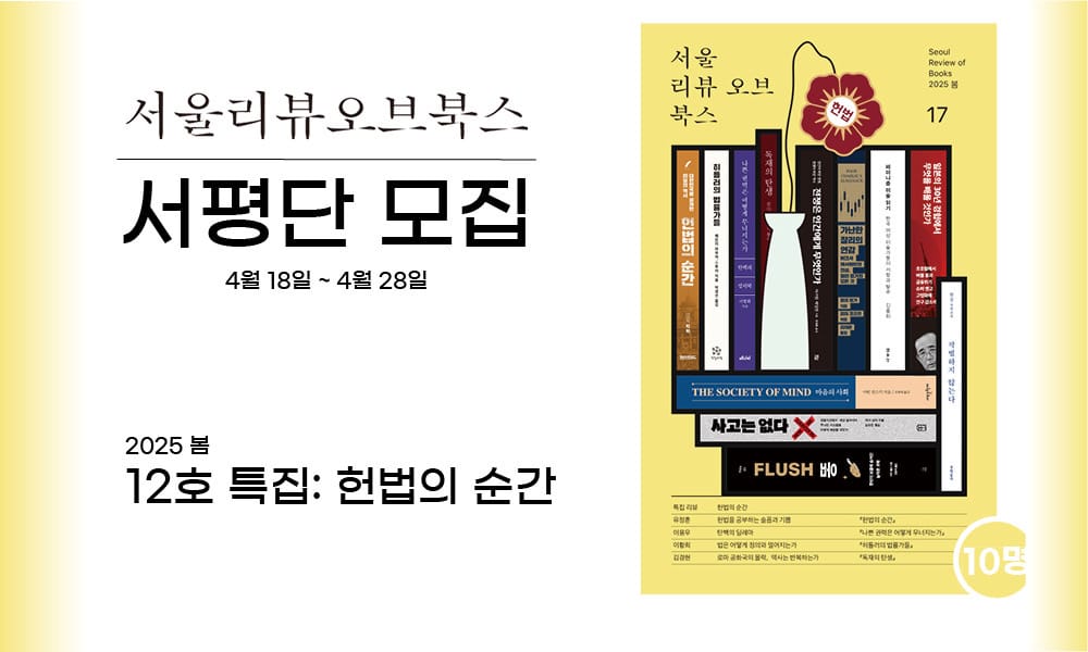 [서평단 모집] 서울리뷰오브북스 17호 (2025 봄)