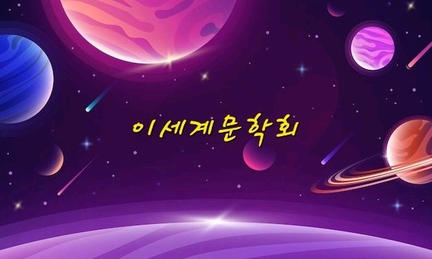 이세계문학회 모임 대표 이미지