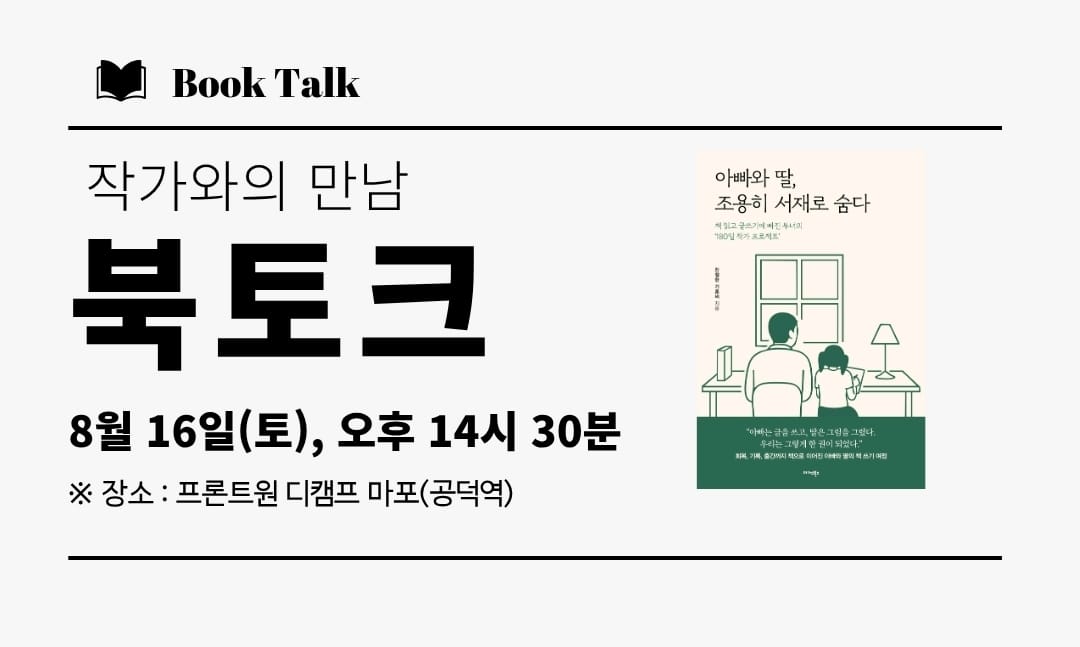 서울 "서재에서 일어난 이야기" (8.16) 북토크